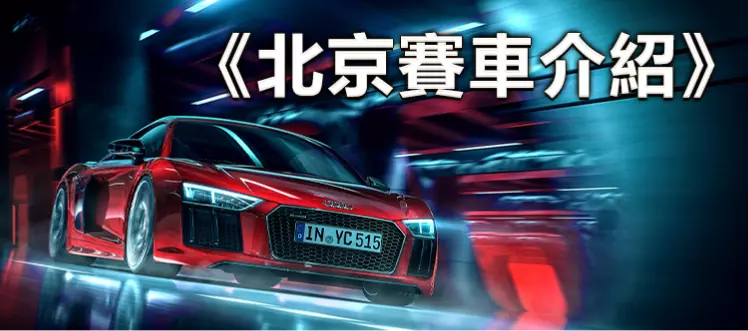 財神娛樂城-北京賽車介紹