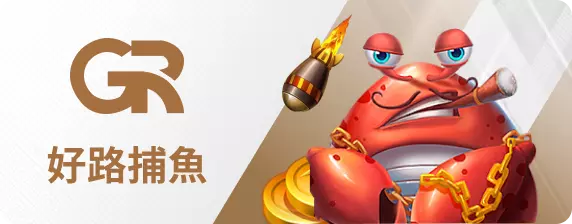 好路捕魚王-財神娛樂城