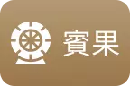 財神娛樂城-賓果彩票