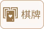 財神娛樂城-麻將棋牌