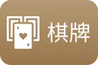 財神娛樂城-麻將棋牌
