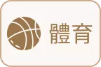 財神娛樂城-體育球版