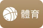 財神娛樂城-體育球版