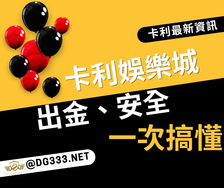 2026卡利娛樂城真的穩嗎？從出金評價、安全性一次搞懂