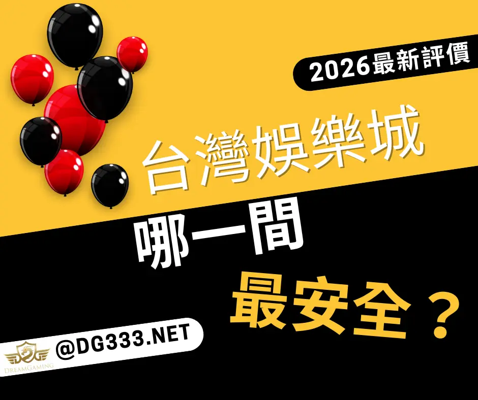 2026娛樂城推薦排行榜：台灣娛樂城評價、出金速度與優惠全攻略