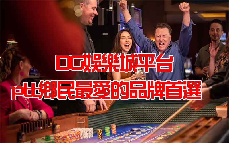 財神娛樂城平台，ptt鄉民最愛的品牌首選
