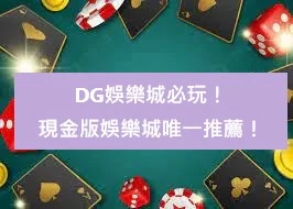 財神娛樂城必玩！現金版娛樂城唯一推薦！