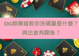 財神娛樂城教你洗碼量是什麼？與出金有關係？