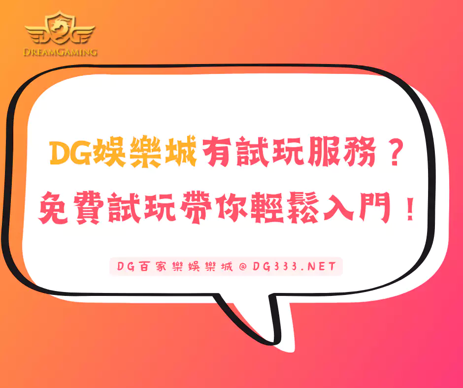 財神娛樂城有試玩服務？免費試玩帶你輕鬆入門！(2024/10月更新)