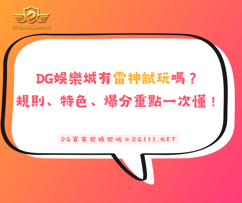 財神娛樂城有雷神試玩嗎？規則、特色、爆分重點一次搞懂！(2025/5月最新)