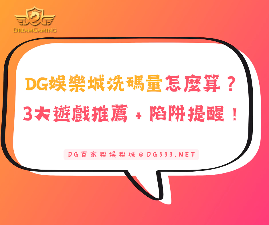 財神娛樂城洗碼量怎麼算？3款快速達標遊戲＋陷阱提醒！