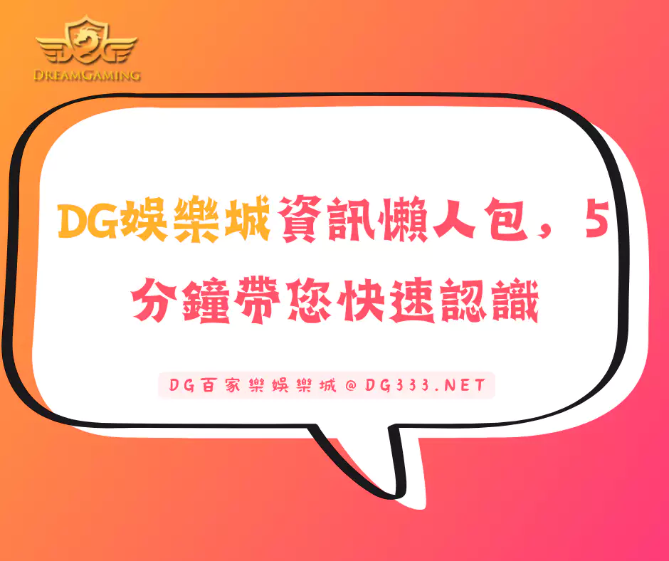 財神娛樂城資訊懶人包，5分鐘帶您快速認識
