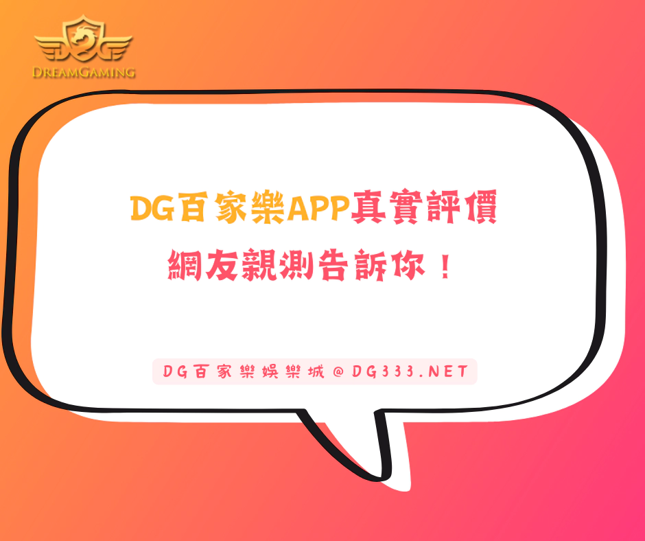 DG百家樂APP真實評價：網友親測告訴你！