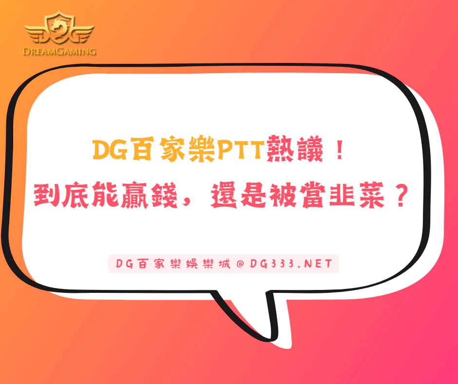 DG百家樂PTT熱議！到底能贏錢，還是被當韭菜？
