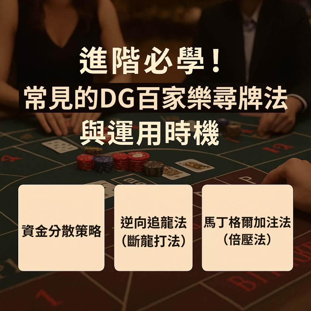 DG百家樂尋牌法完整解析！掌握技巧，下注不迷茫！