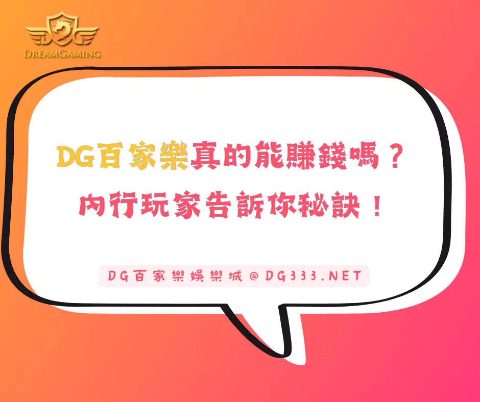 DG百家樂尋牌法完整解析！掌握技巧，下注不迷茫！