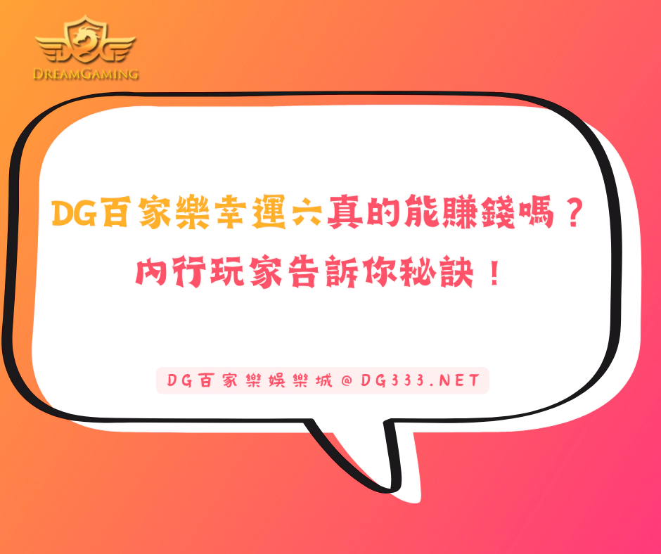DG百家樂幸運六真的能賺錢嗎？內行玩家告訴你秘訣！