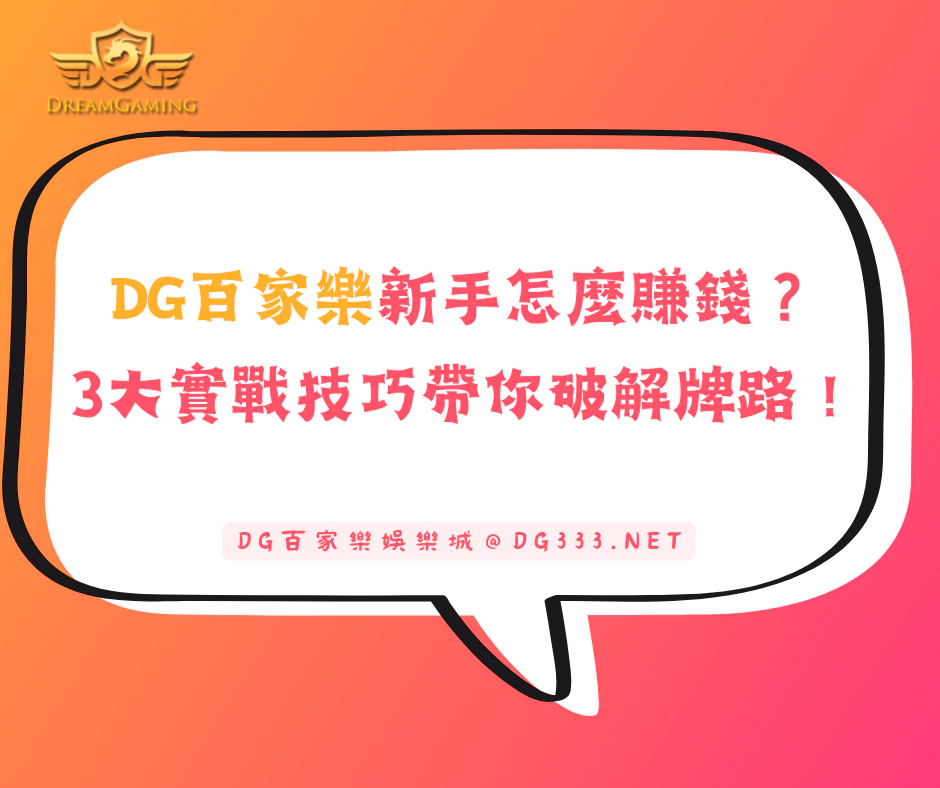 DG百家樂新手怎麼賺錢？3大實戰技巧帶你破解牌路！(2025/6月最新)