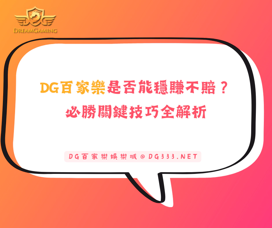 DG百家樂技巧能穩賺不賠？必勝關鍵技巧全解析