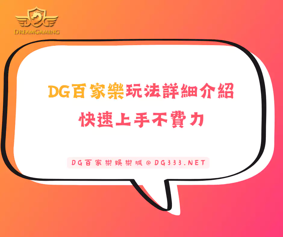 DG百家樂玩法詳細介紹，快速上手不費力(2025更新)
