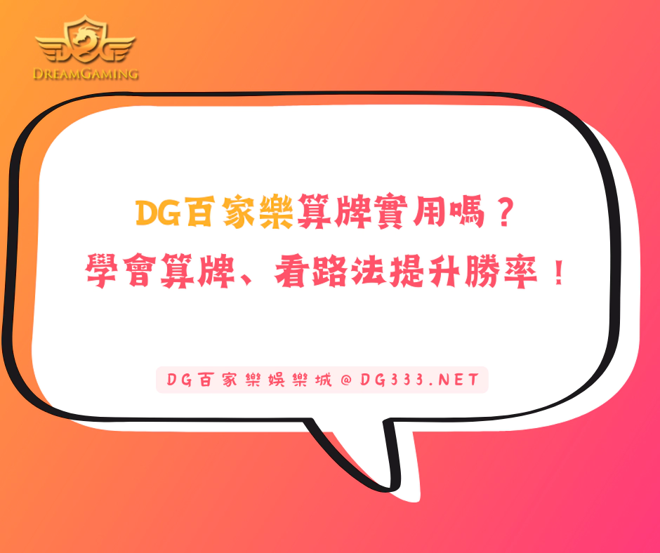 DG百家樂有贏錢密技嗎？學會算牌、看路法提升勝率！