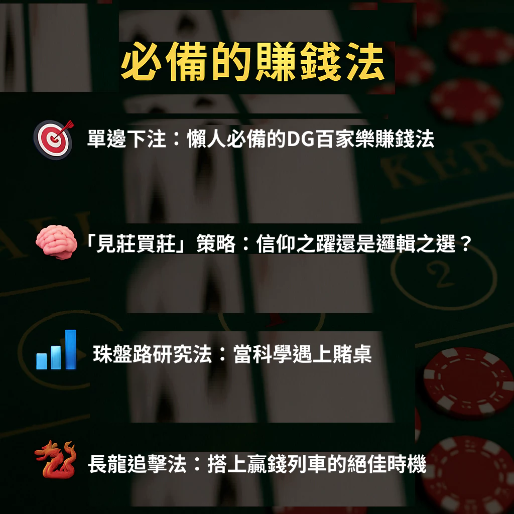DG百家樂賺錢不是夢，必備的賺錢法