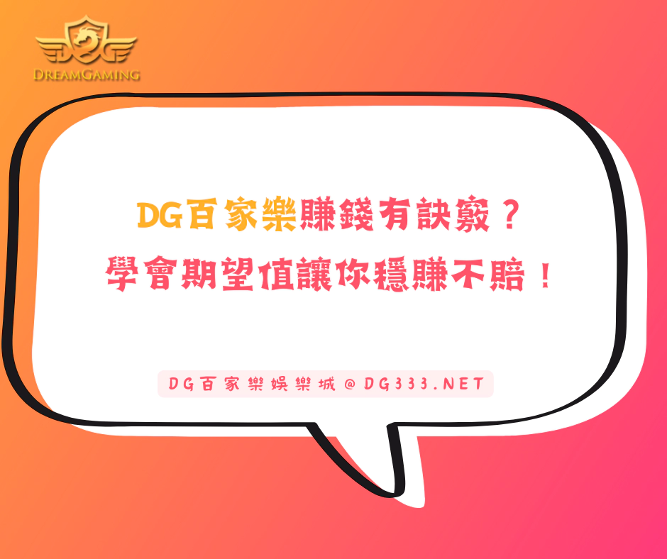 DG百家樂賺錢有訣竅？學會期望值讓你穩賺不賠！