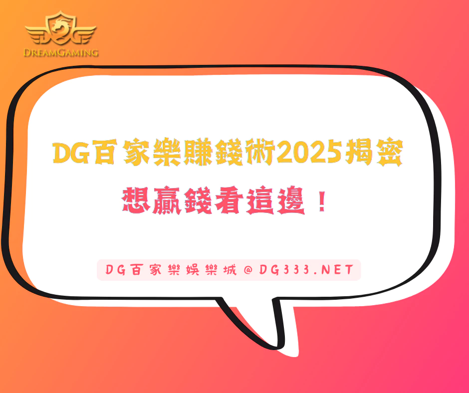 DG百家樂賺錢術2025揭密！想贏錢先看這邊！(2025最新)