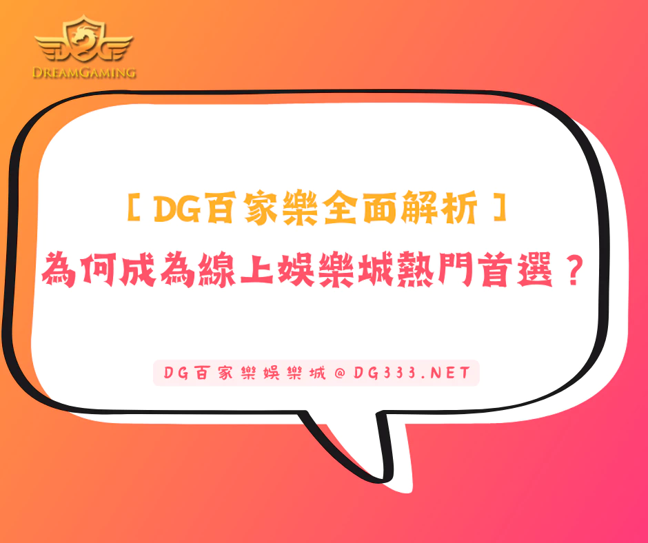 【DG百家樂全面解析】為何成為線上娛樂城熱門首選？(2025/6月最新)