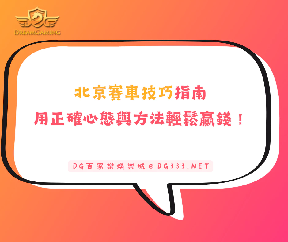 北京賽車技巧指南：用正確心態與方法輕鬆贏錢！(2025/5月最新)