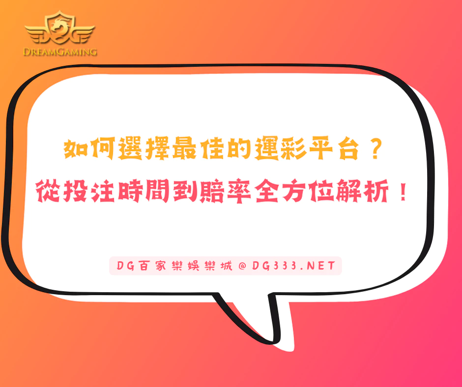 如何選擇最佳的運彩平台？從投注時間到賠率全方位解析！(2025/6月最新)