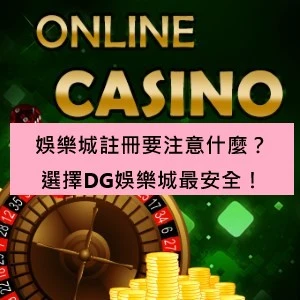 娛樂城註冊要注意什麼？選擇財神娛樂城最安全！
