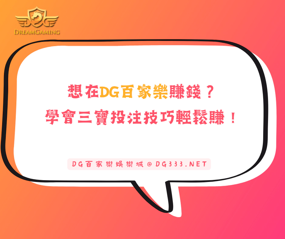 想在DG百家樂賺錢？學會三寶投注技巧輕鬆賺！