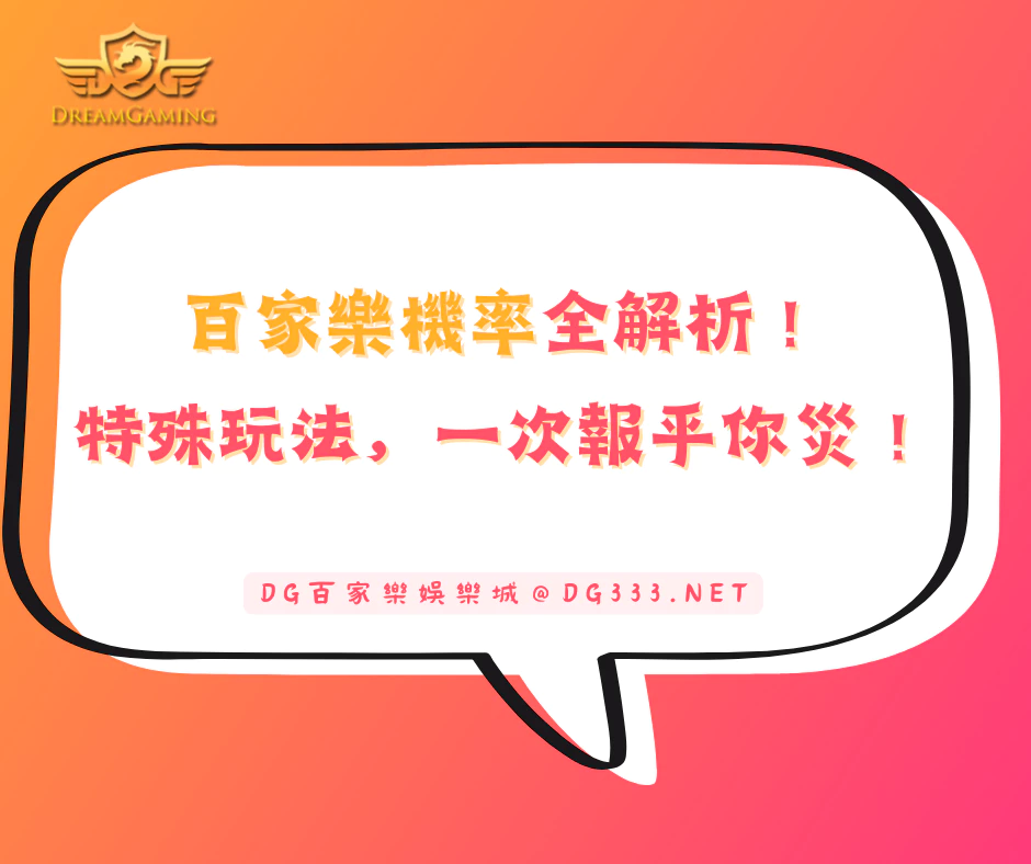 百家樂機率全解析，特殊玩法，一次報乎你災（2025最新懶人包）
