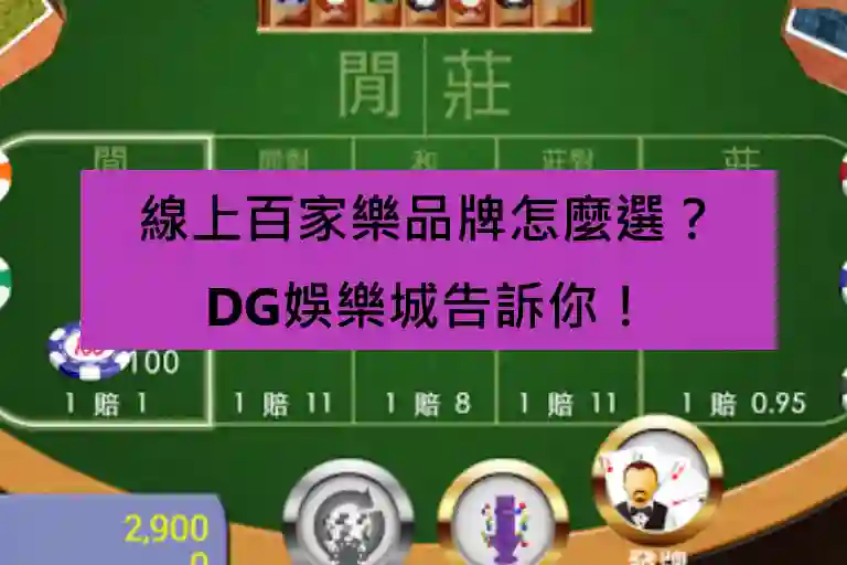 線上百家樂品牌怎麼選？財神娛樂城告訴你！
