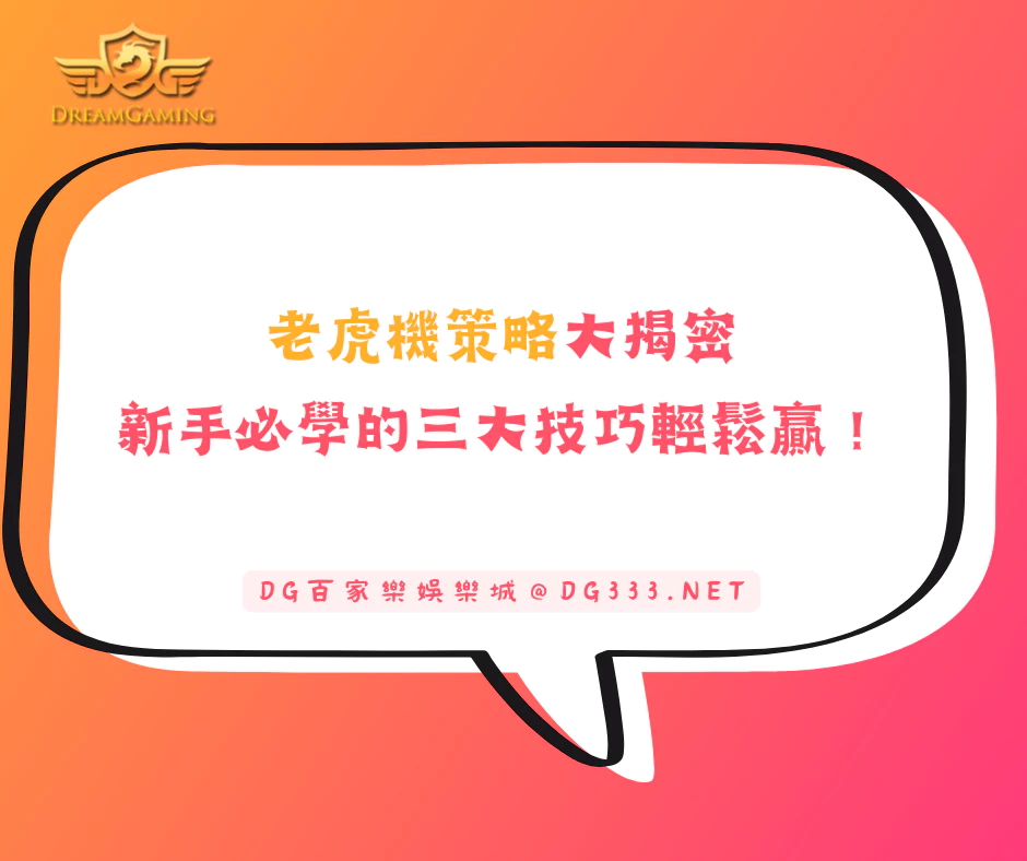老虎機策略大揭密：新手必學的三大技巧輕鬆贏！(2025/12月最新)