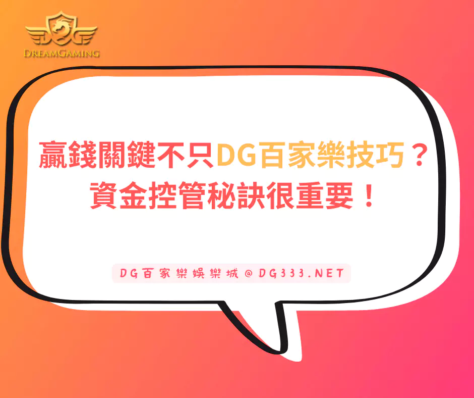 贏錢關鍵不只DG百家樂技巧？資金控管秘訣很重要！