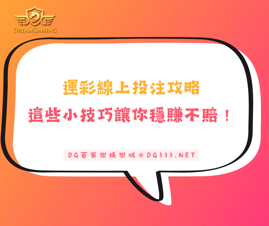 運彩線上投注攻略：這些小技巧讓你穩賺不賠！(2025/5月最新)