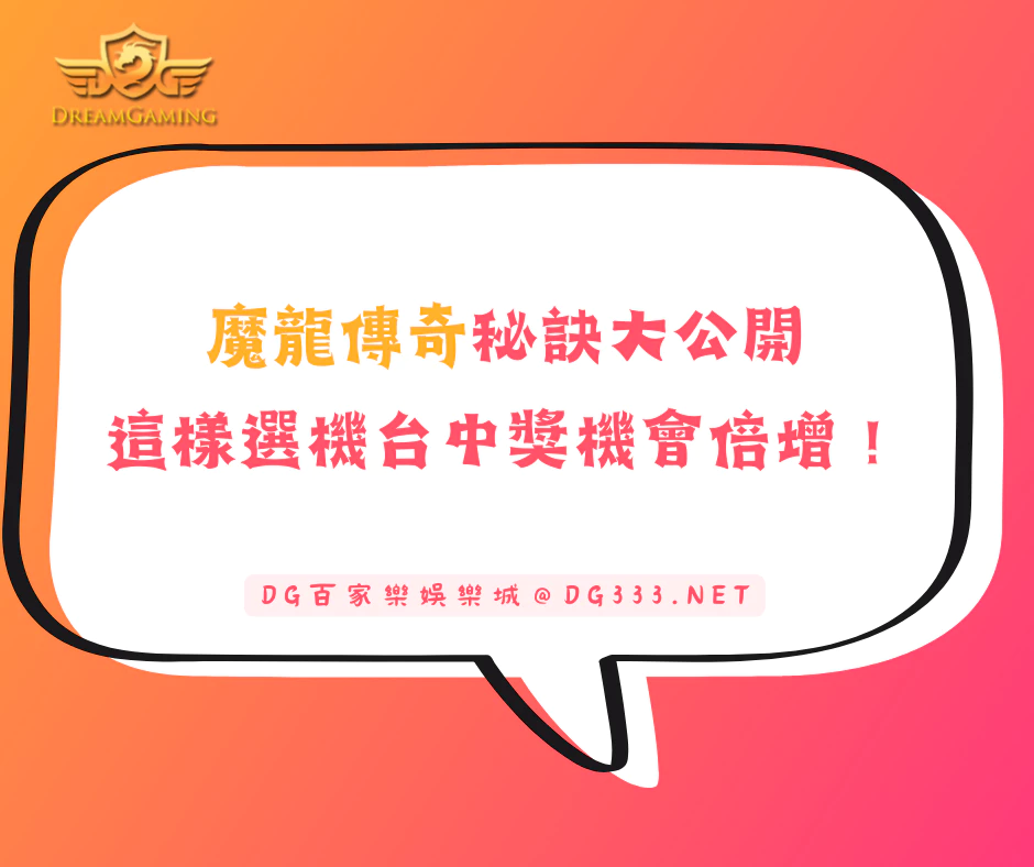 魔龍傳奇秘訣大公開，這樣選機台中獎機會倍增！(2025最新)