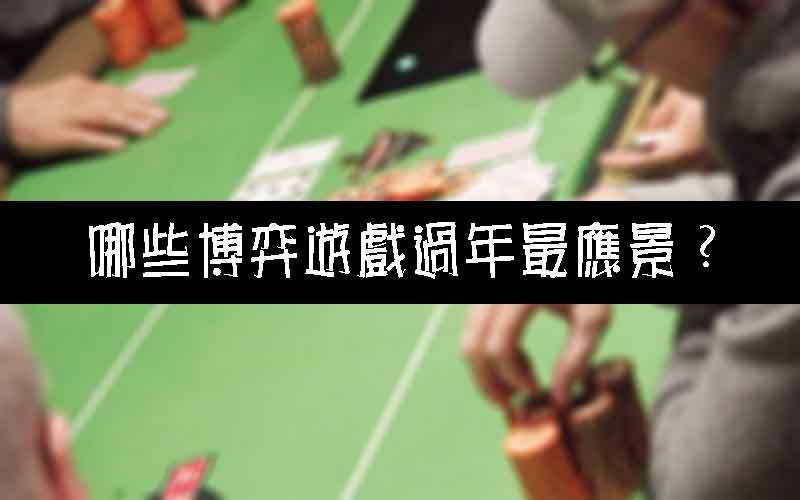 財神娛樂城哪些博弈遊戲過年最應景？