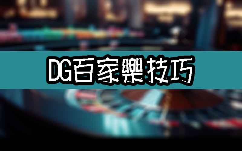 2025最新DG百家樂技巧錦囊，不看你會後悔