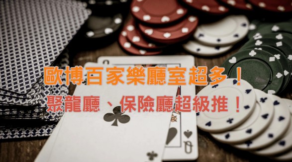 【歐博百家樂】這些牌廳您知道嗎？2026年最推玩法！