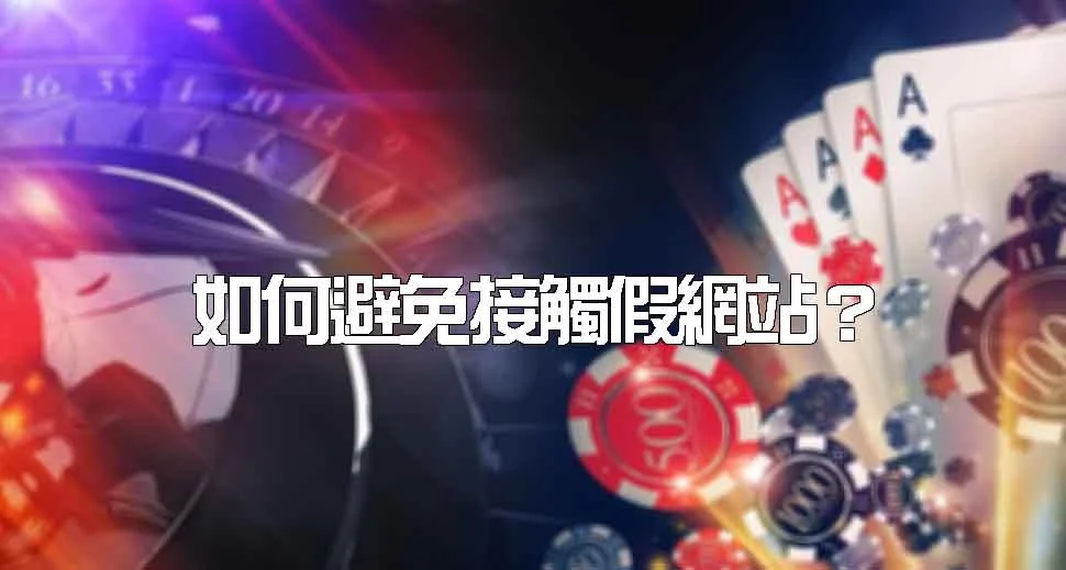 該怎麼預防接觸假的財神娛樂城網站？(2024/7月更新)