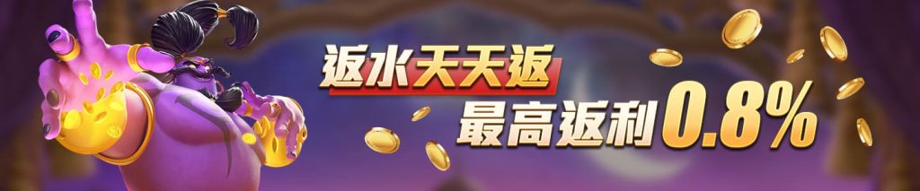 財神娛樂城-返水天天返 最高返利0.8%
