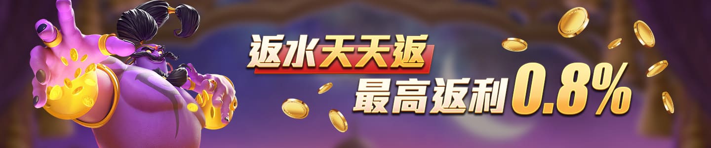 財神娛樂城-返水天天返 最高返利0.8%