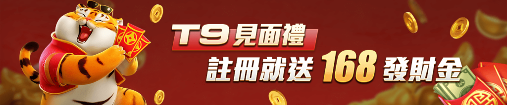 財神娛樂城-T9見面禮 註冊就送168發財金