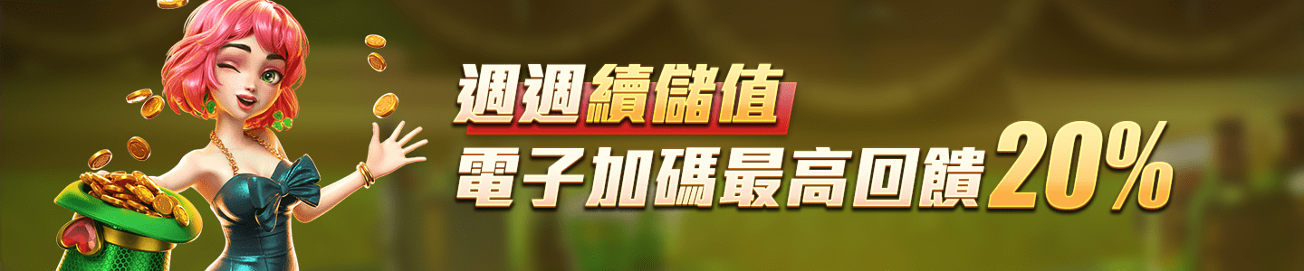 財神娛樂城-週週續儲值 電子加碼最高回饋20%