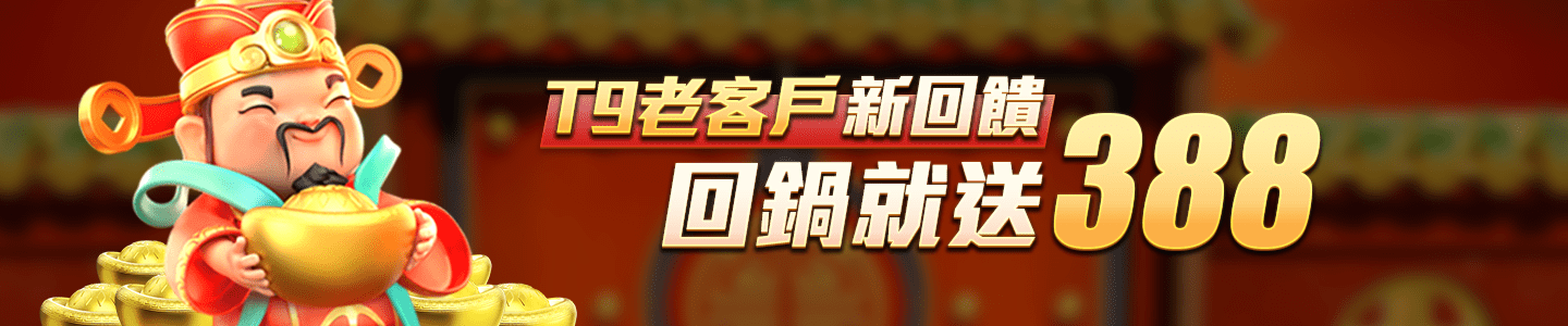 財神娛樂城-T9老客戶新回饋 回鍋就送388